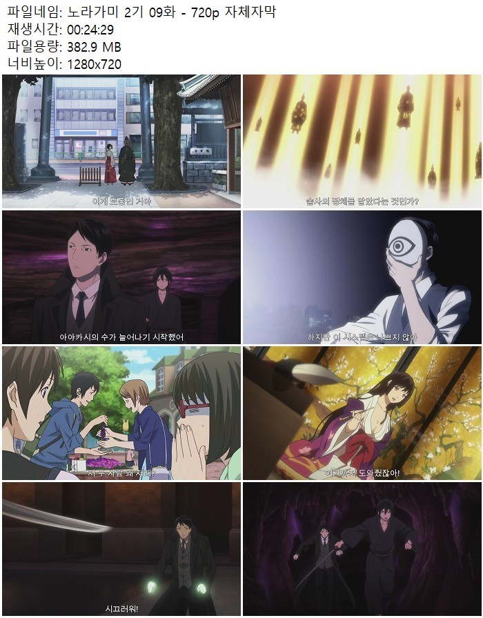 노라가미 2기 09화 - 720p 자체자막