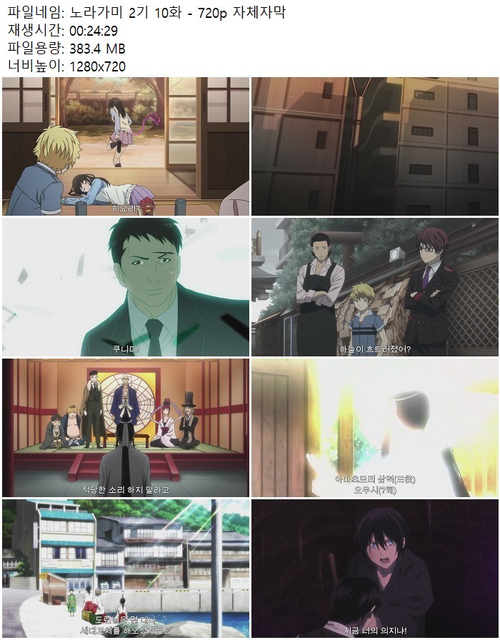 노라가미 2기 10화 - 720p 자체자막