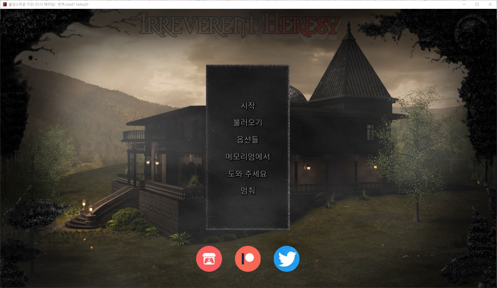 [0408]번역 업뎃 Irreverent Heresy Reborn v0.3 갤러리 모드