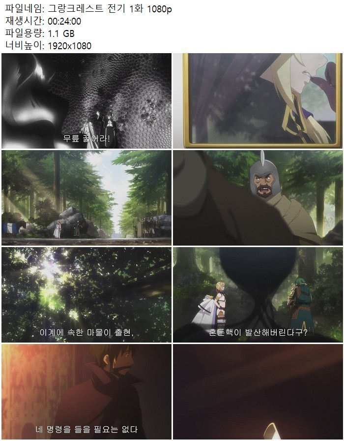 그랑크레스트 전기 1화 1080p