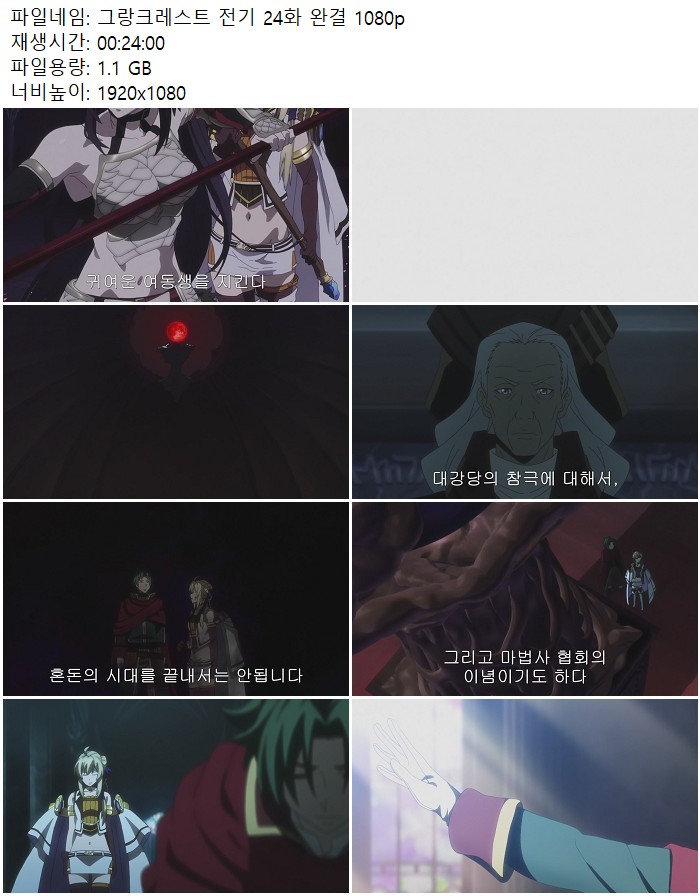 그랑크레스트 전기 24화 완결 1080p