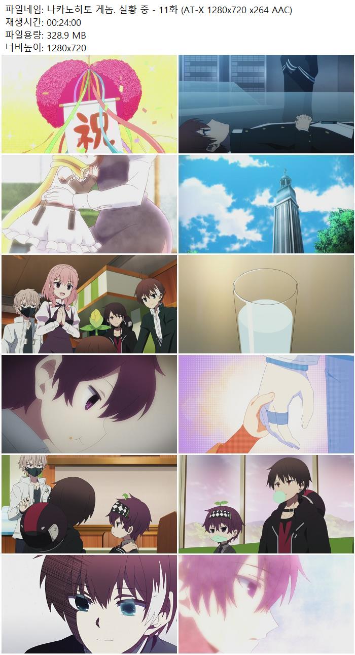 나카노히토 게놈. 실황 중 - 11화 (AT-X 1280x720 x264 AAC)