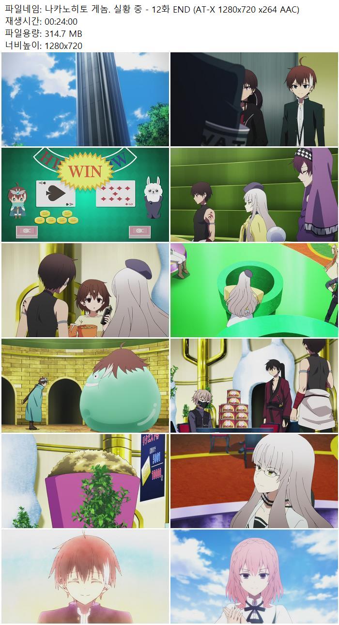 나카노히토 게놈. 실황 중 - 12화 END (AT-X 1280x720 x264 AAC)