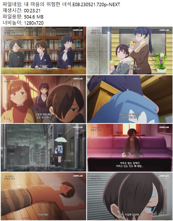 내 마음의 위험한 녀석.E08.230521.720p-NEXT