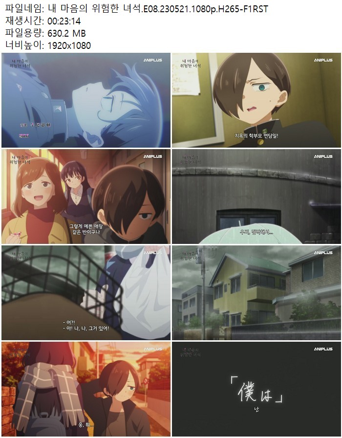내 마음의 위험한 녀석.E08.230521.1080p.H265