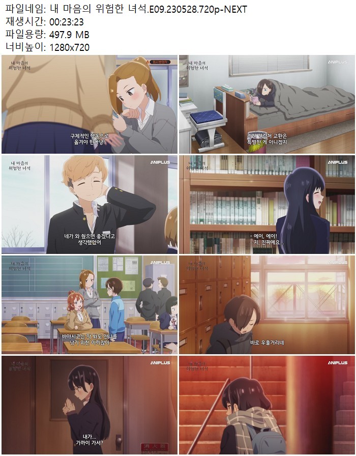내 마음의 위험한 녀석.E09.230528.720p-NEXT