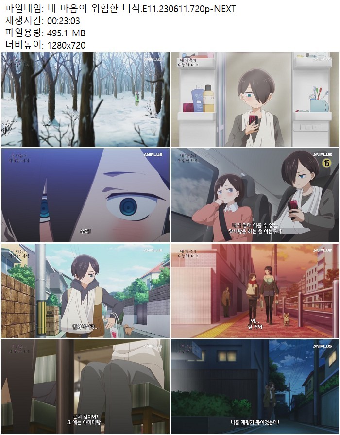 내 마음의 위험한 녀석.E11.230611.720p-NEXT