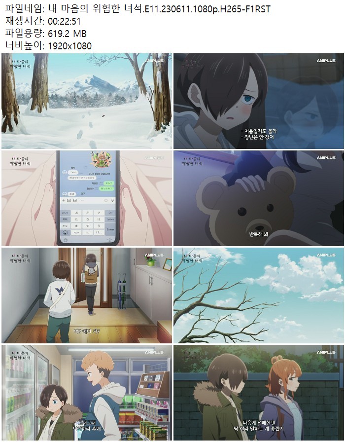 내 마음의 위험한 녀석.E11.230611.1080p.H265