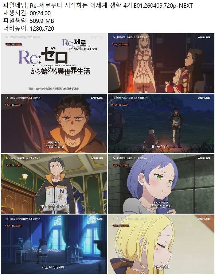 Re-제로부터 시작하는 이세계 생활 4기.E01.260409.720p-NEXT