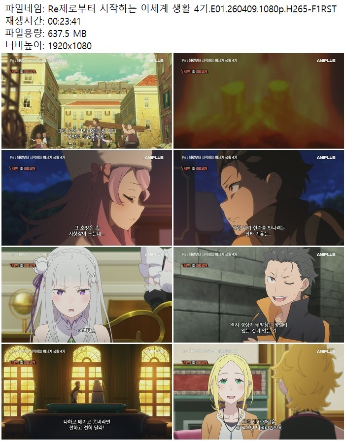 Re제로부터 시작하는 이세계 생활 4기.E01.260409.1080p.H265