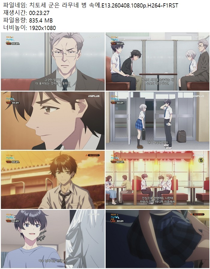 치토세 군은 라무네 병 속에.E13.260408.1080p.H264