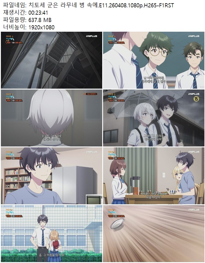 치토세 군은 라무네 병 속에.E11.260408.1080p.H265
