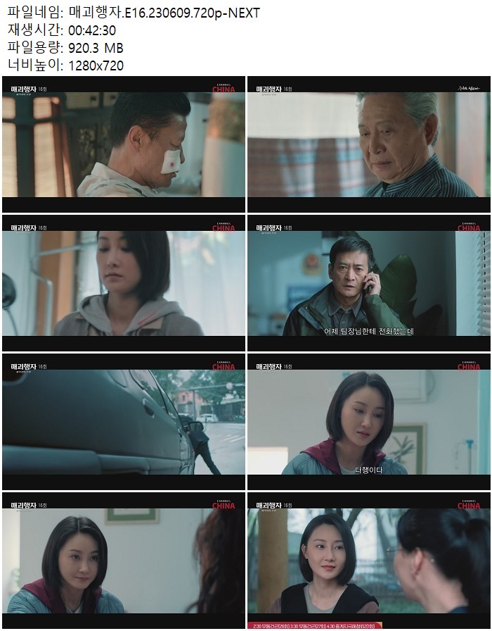 매괴행자.E16.230609.720p-NEXT