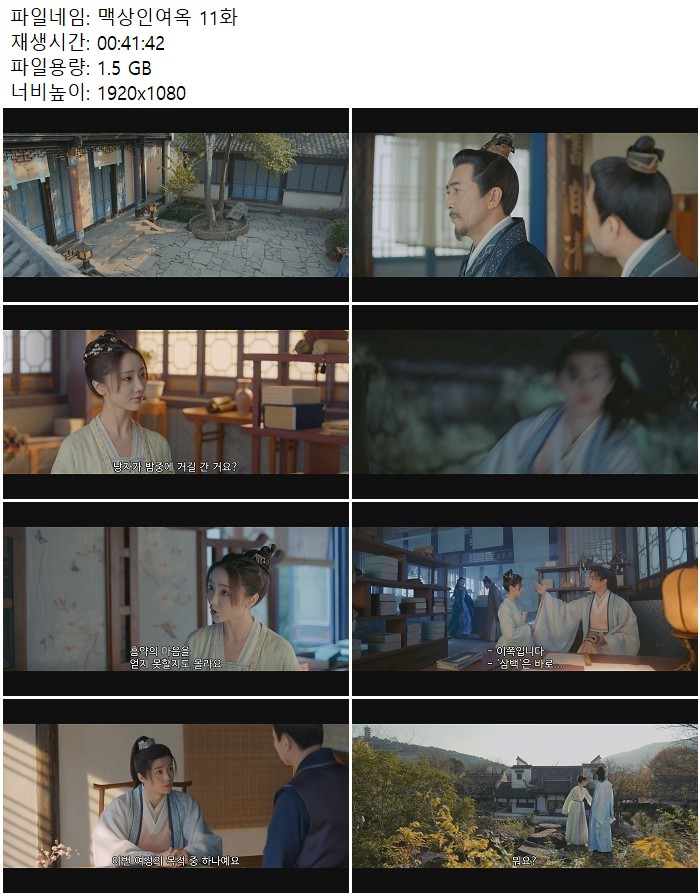 맥상인여옥 11화