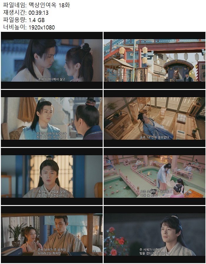 맥상인여옥 18화