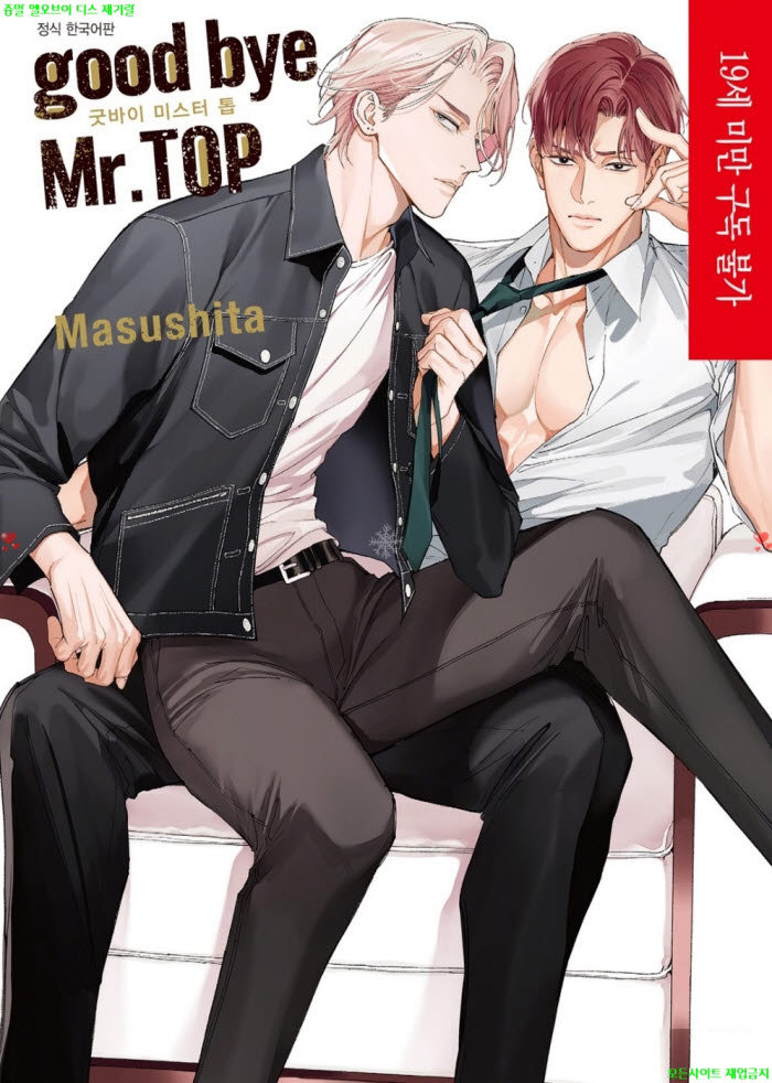 [BL만화] 마스시타 - 굿바이 미스터 톱. 상권 04.09