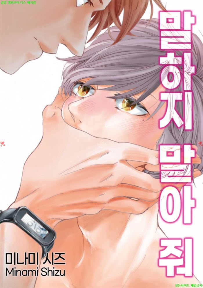 [BL만화] 미나미 시즈 - 말하지 말아 줘 04.09