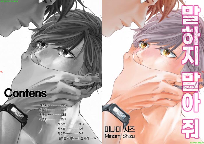 [BL만화] 미나미 시즈 - 말하지 말아 줘[냥면] 04.09