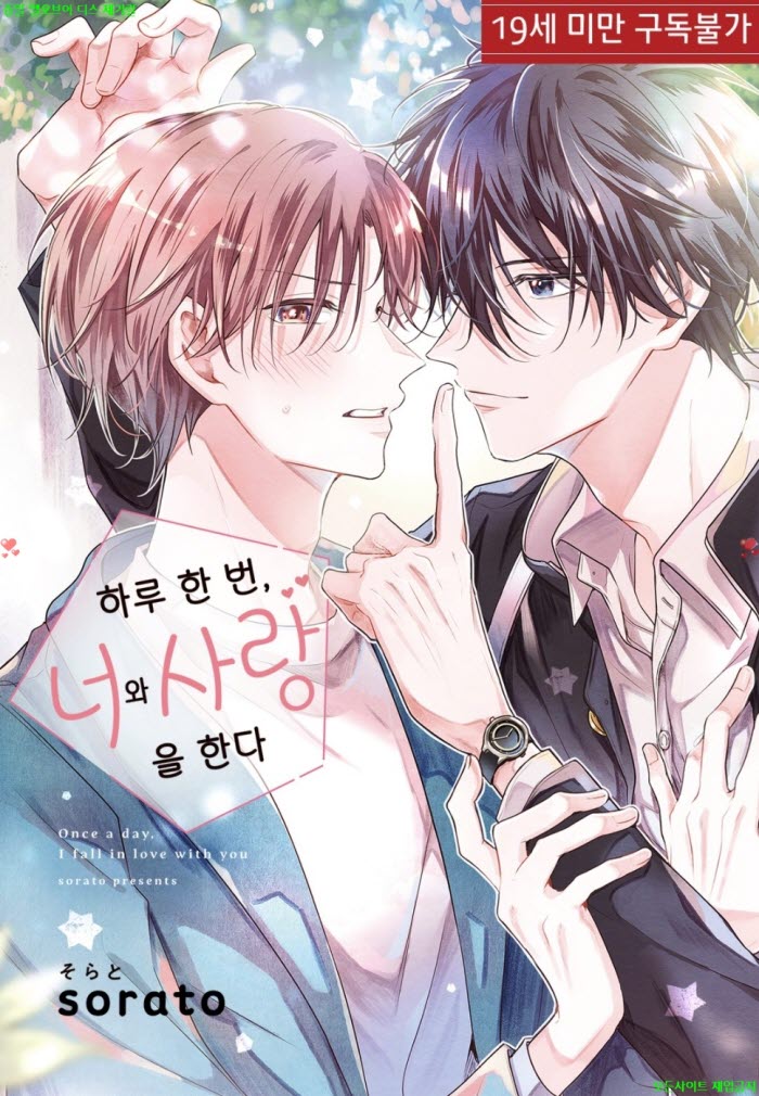 [BL만화] 소라토 - 하루 한 번. 너와 사랑을 한다 04.09
