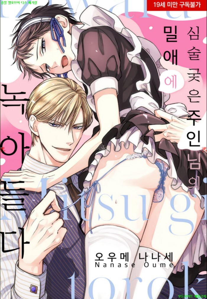 [BL만화] 오우메 나나세 - 심술궂은 주인님의 밀애에 녹아들다+소..