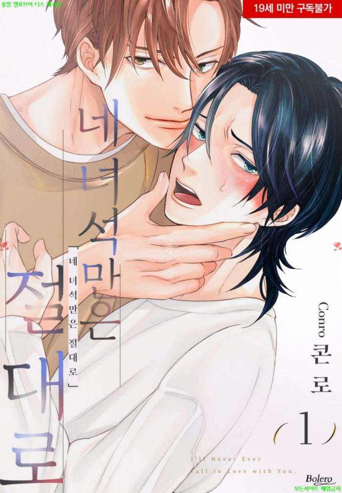 [BL만화] 콘로 - 네 녀석만은 절대로 01권 04.09