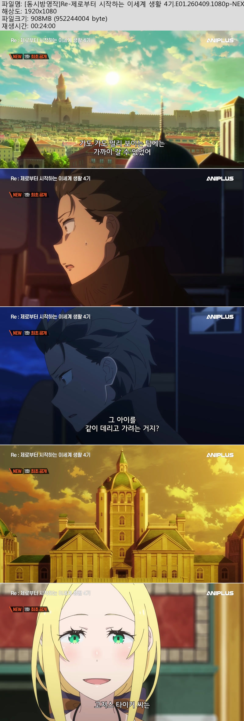 [동시방영작]Re-제로부터 시작하는 이세계 생활 4기.E01.260409.10..