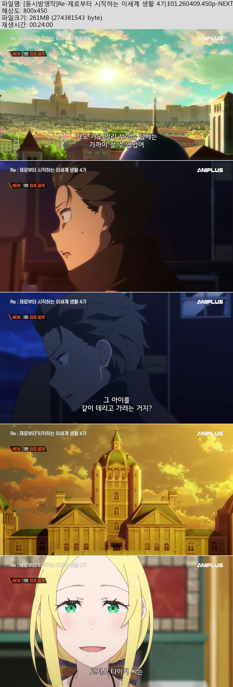 [동시방영작]Re-제로부터 시작하는 이세계 생활 4기.E01.260409.45..