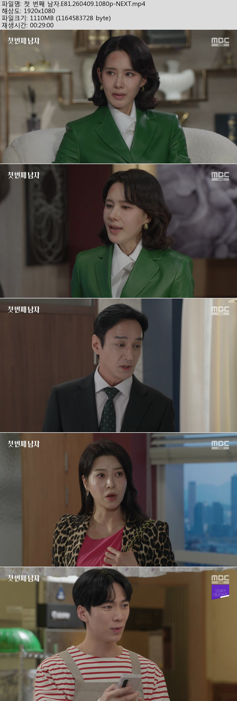 첫 번째 남자.E81.260409.1080p-NEXT