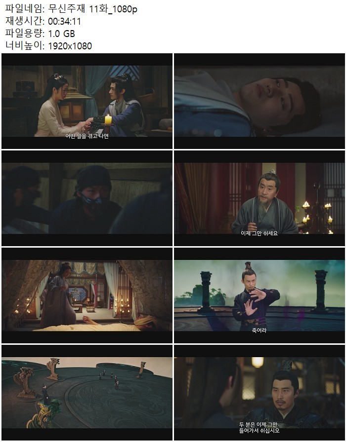 무신주재 11화_1080p