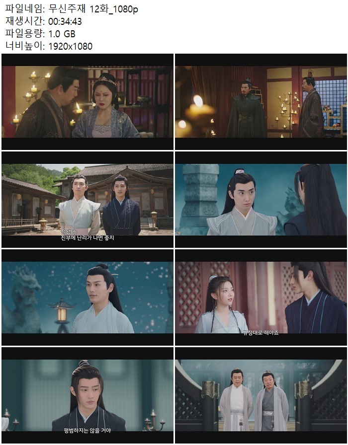 무신주재 12화_1080p