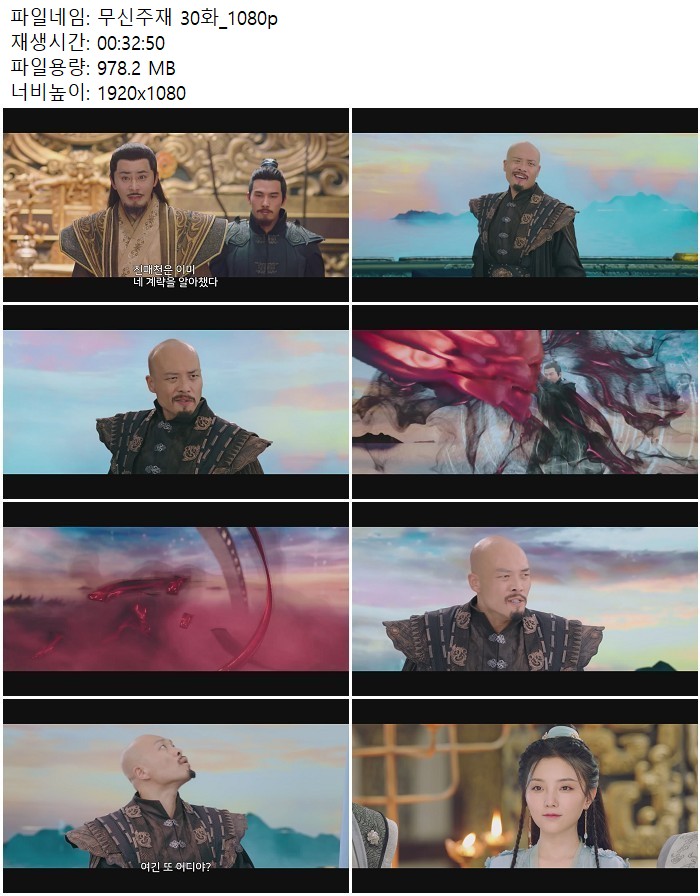 무신주재 30화_1080p