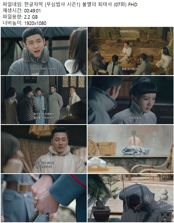 한글자막 [무심법사 시즌1] 불멸의 퇴마사 (07화) FHD