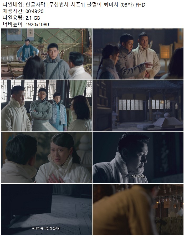 한글자막 [무심법사 시즌1] 불멸의 퇴마사 (08화) FHD