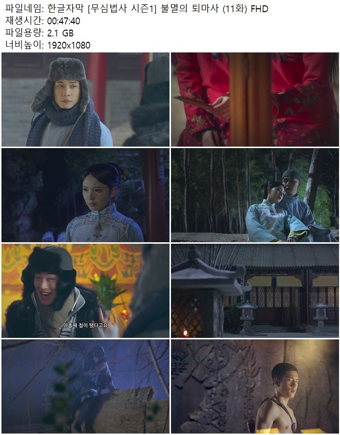 한글자막 [무심법사 시즌1] 불멸의 퇴마사 (11화) FHD