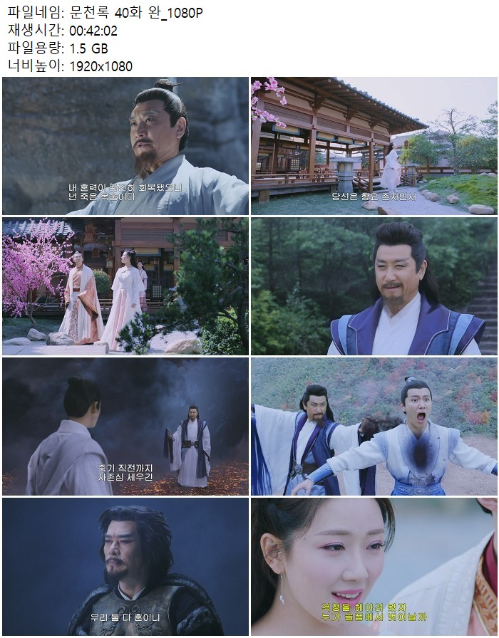 문천록 40화 완_1080P