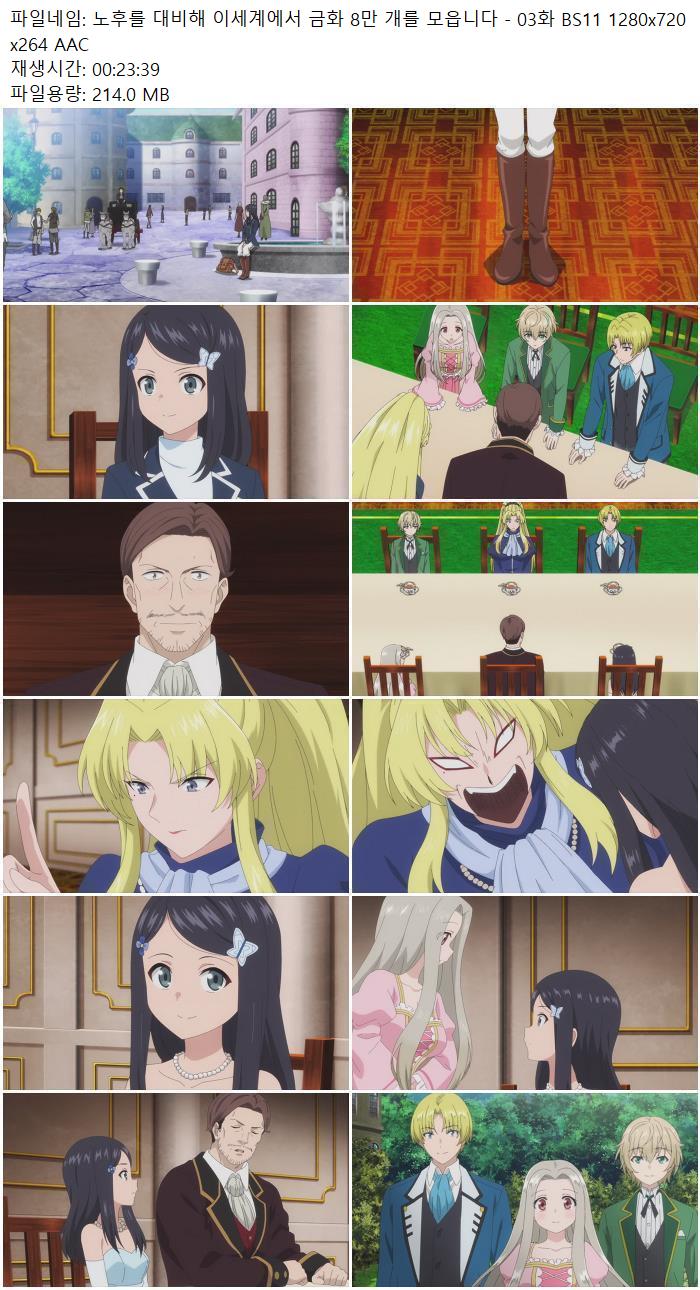 노후를 대비해 이세계에서 금화 8만 개를 모읍니다 - 03화 BS11 12..