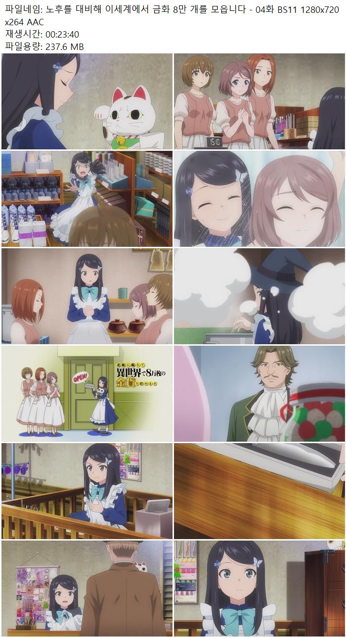 노후를 대비해 이세계에서 금화 8만 개를 모읍니다 - 04화 BS11 12..
