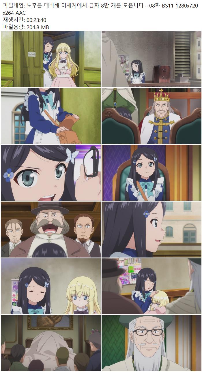 노후를 대비해 이세계에서 금화 8만 개를 모읍니다 - 08화 BS11 12..
