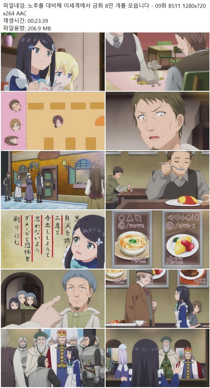 노후를 대비해 이세계에서 금화 8만 개를 모읍니다 - 09화 BS11 12..