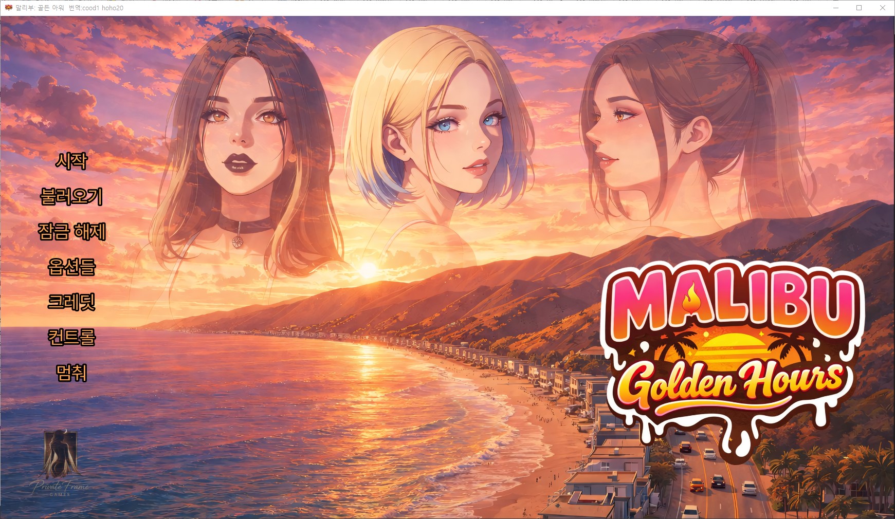 [0411]번역 완결 Malibu Golden Hours v1.0 갤러리 모드
