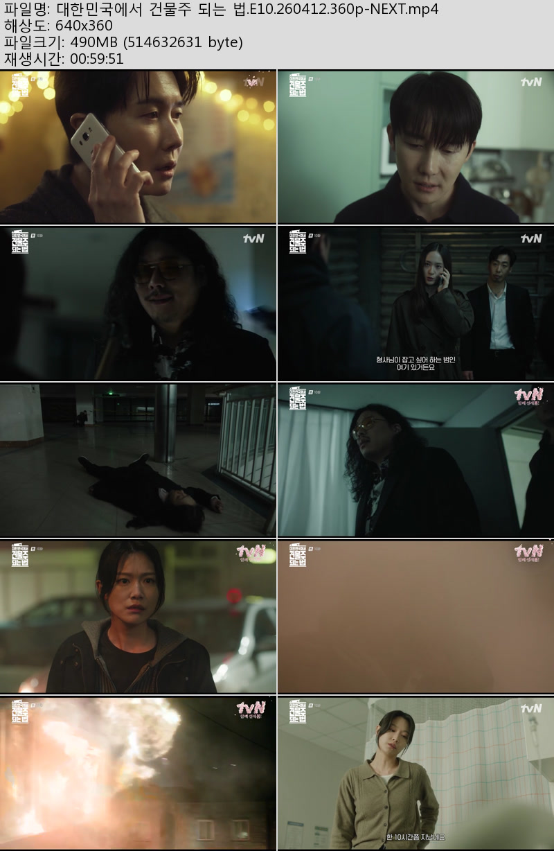 대한민국에서 건물주 되는 법.E10.260412.360p-NEXT