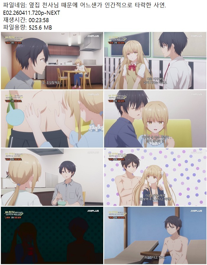 옆집 천사님 때문에 어느샌가 인간적으로 타락한 사연.E02.260411...