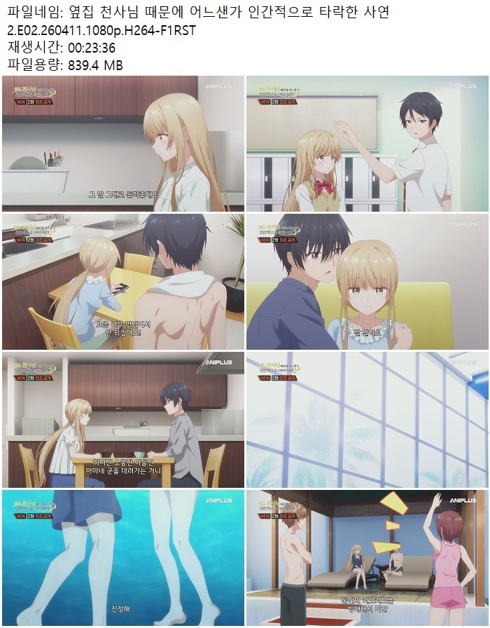 옆집 천사님 때문에 어느샌가 인간적으로 타락한 사연2.E02.260411..