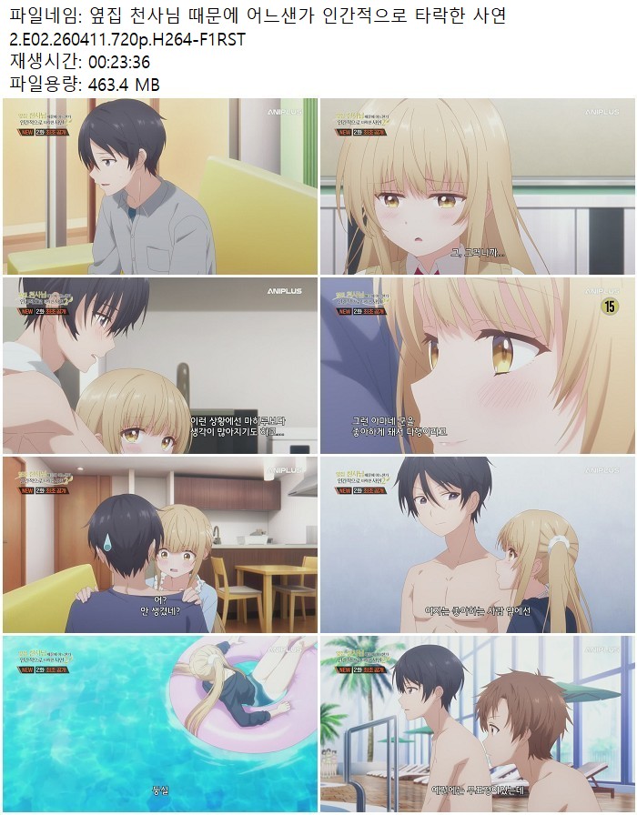 옆집 천사님 때문에 어느샌가 인간적으로 타락한 사연2.E02.260411..