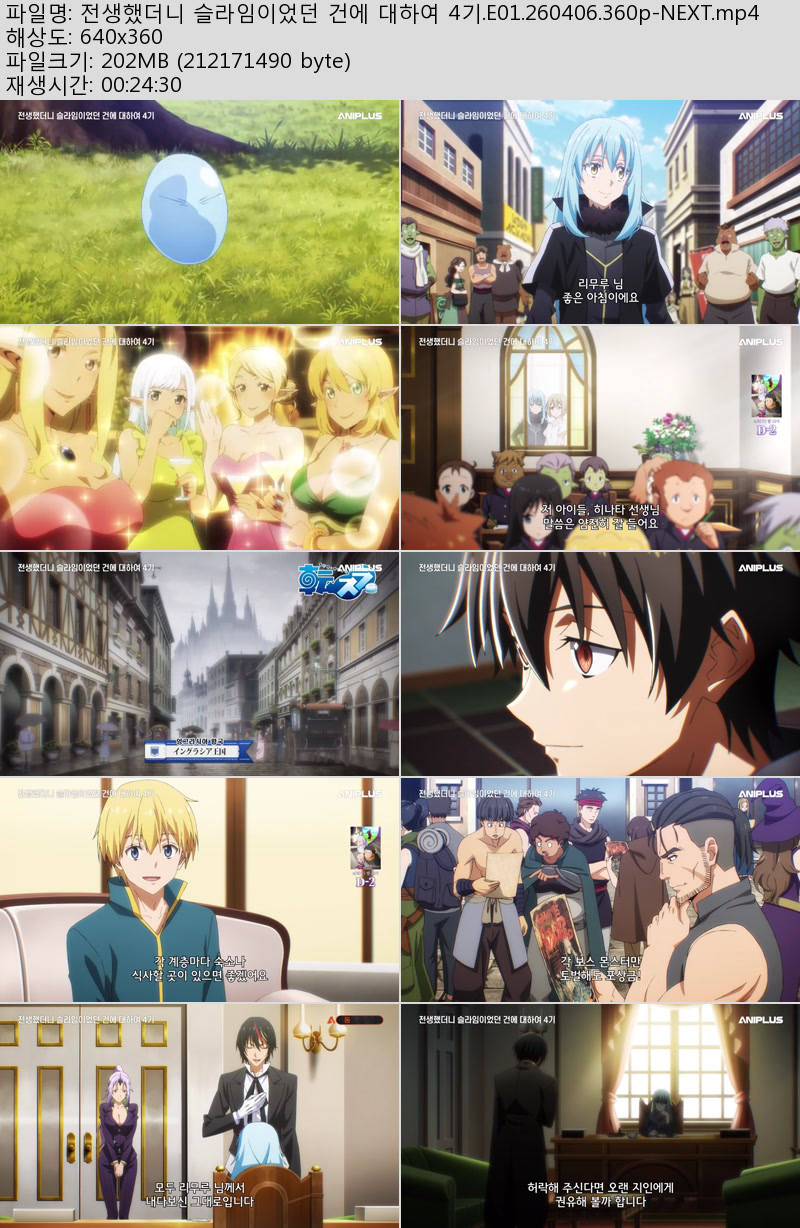 전생했더니 슬라임이었던 건에 대하여 4기.E01.260406.360p-NEXT
