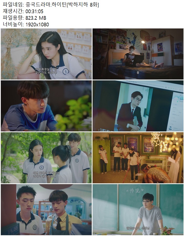 중국드라마.하이틴[박하지하 8화]