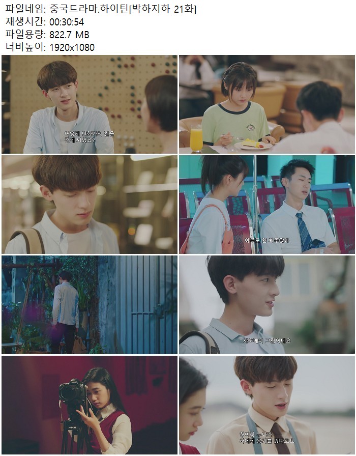 중국드라마.하이틴[박하지하 21화]