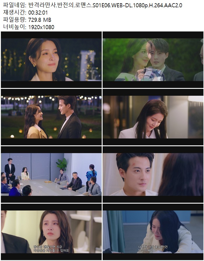 반격라만사.반전의.로맨스.S01E06.WEB-DL.1080p.H.264.AAC2.0
