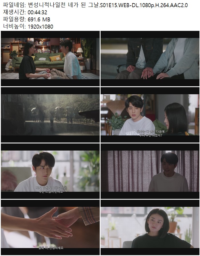 변성니적나일천 네가 된 그날.S01E15.WEB-DL.1080p.H.264.AAC2.0