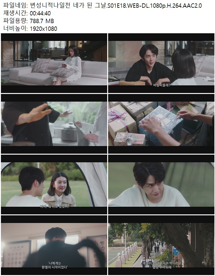 변성니적나일천 네가 된 그날.S01E18.WEB-DL.1080p.H.264.AAC2.0